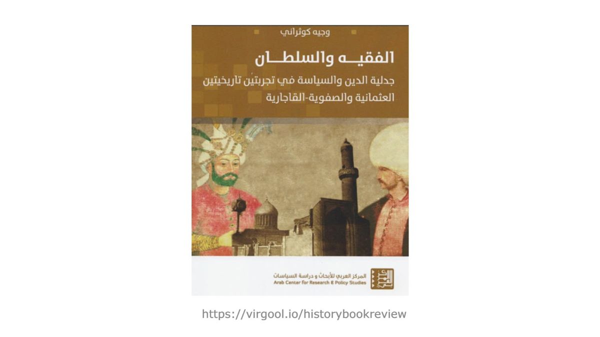 فقیه و سلطان، از همکاری تا رقابت