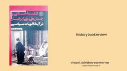 دیالکتیک علم و  دین؛ الگوی عقلانی تاریخ ما