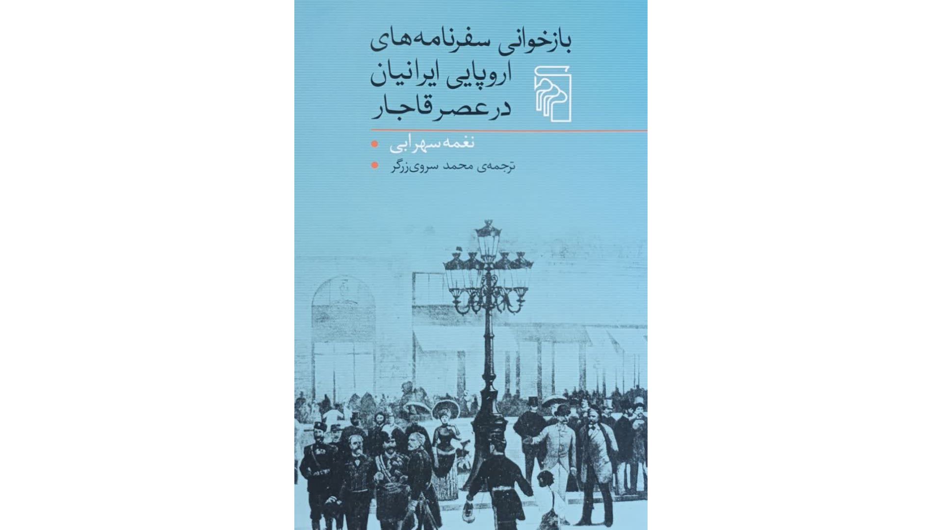 رتوریک سفرنامه‌های فرنگ در عصر قاجار