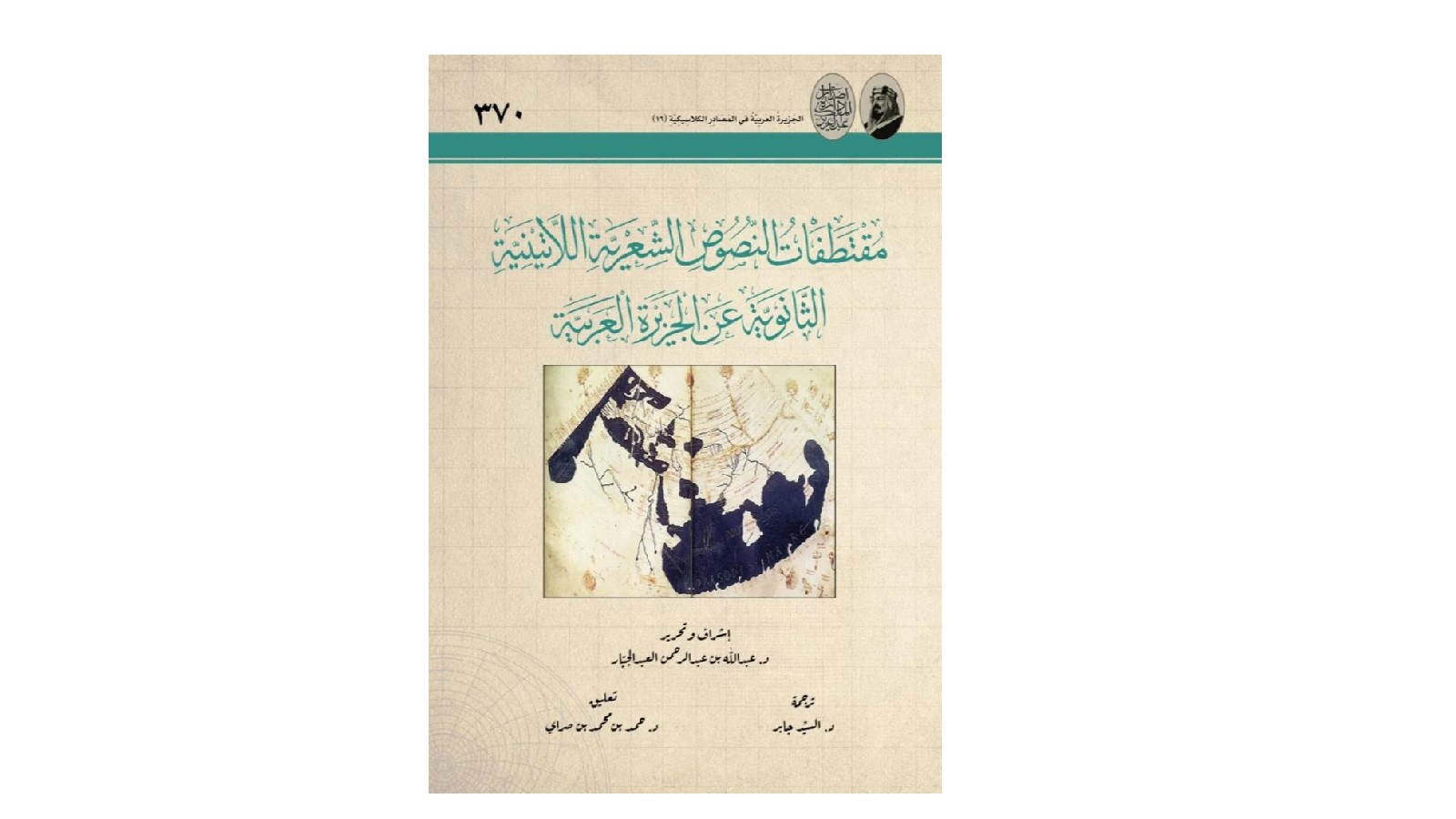 جلد کتاب مقتطفات النصوص الشعریه اللاتینیه الثانویه عن الجزیرة العربیة