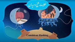 حکایت شیخ و مریدان : consistent hashing