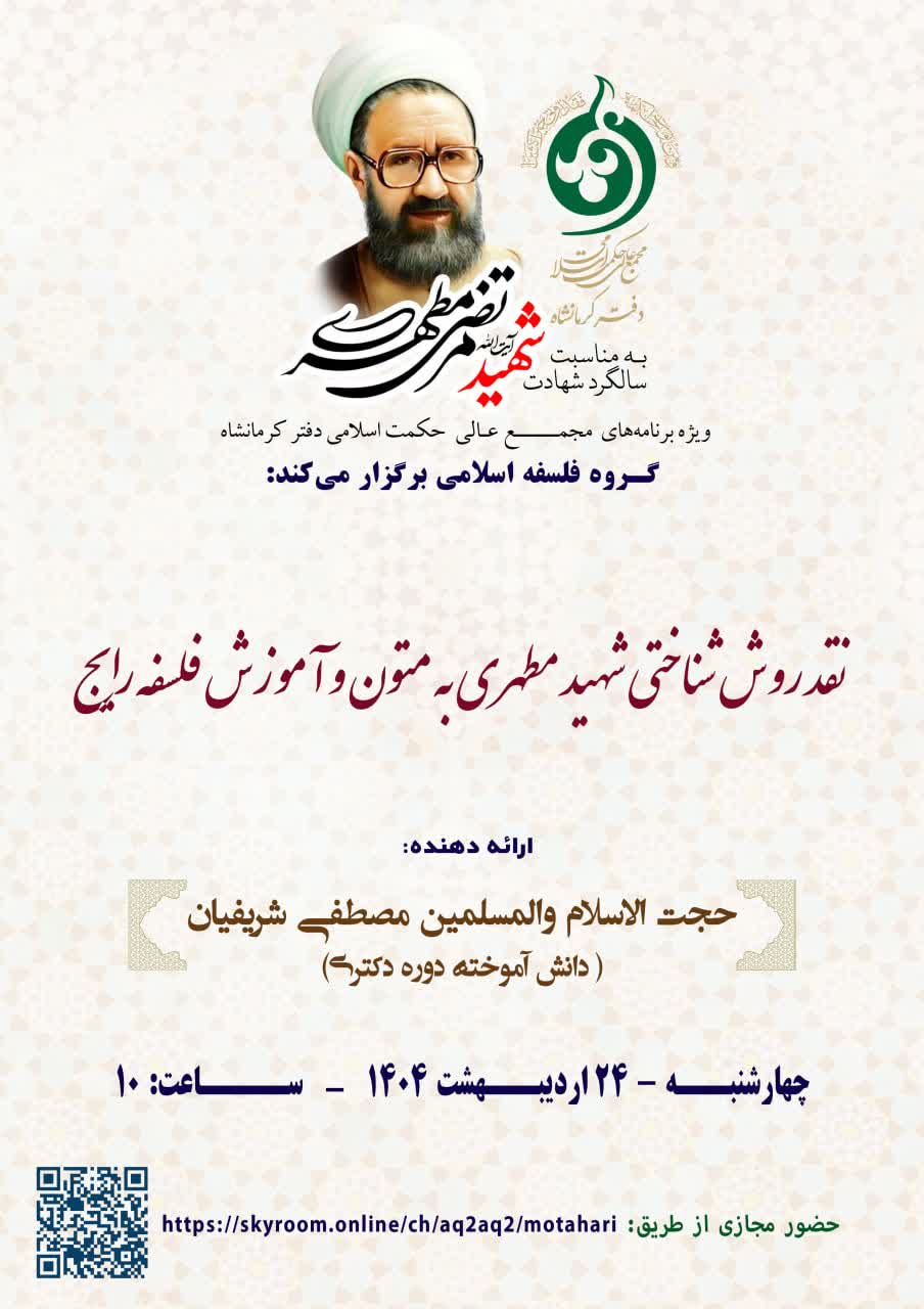 گزارش نشست علمی " نقد روش‌شناختی شهید مطهری به متون و آموزش فلسفه رایج"