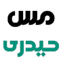 مس حیدری