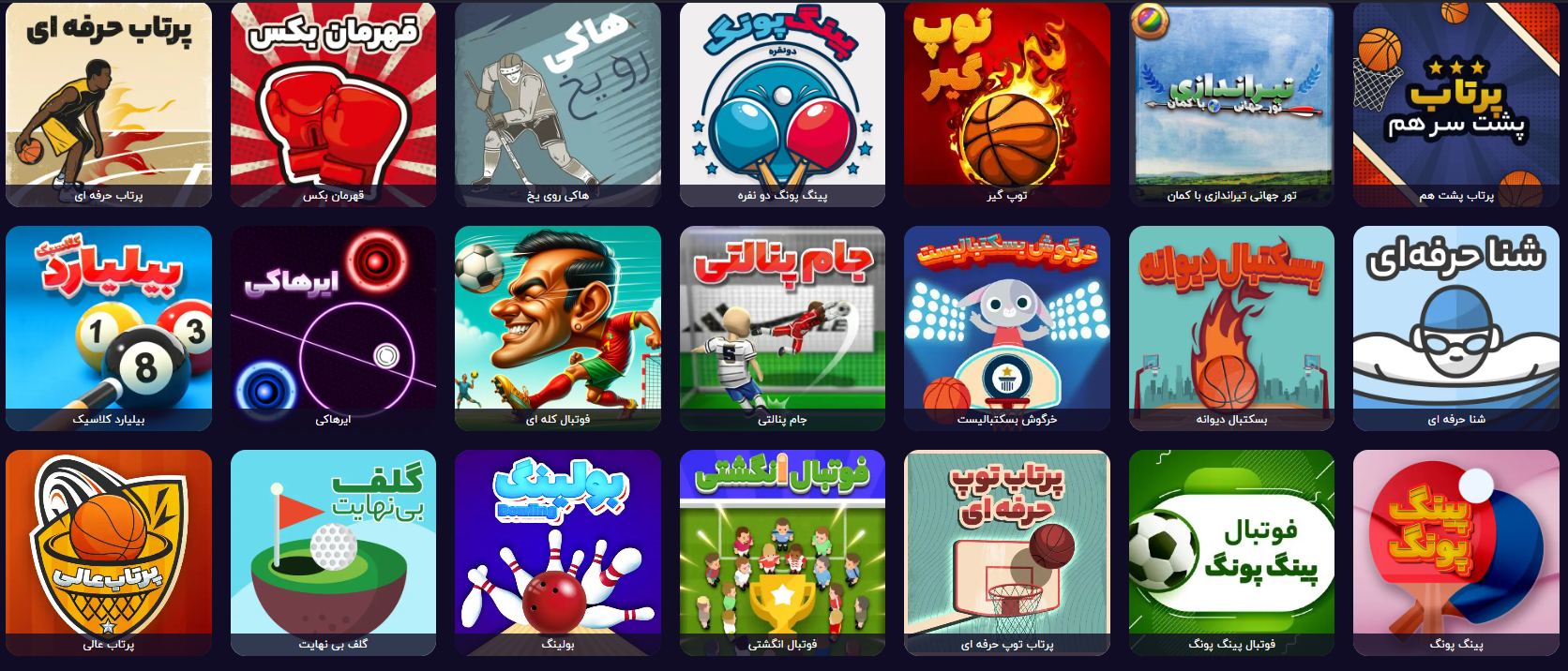 بازی های ورزشی بدون نیاز به نصب بازیگوشی