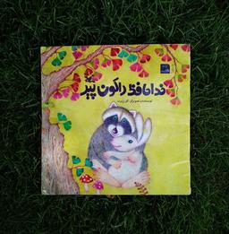 اعجاز داستان برای کودکان.
