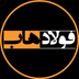 فولاد هاب