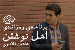 وبینار اهل نوشتن