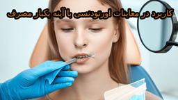 کاربرد در معاینات اورتودنسی با آینه یکبار مصرف