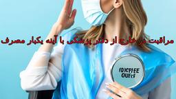 مراقبت در خارج از دفتر پزشکی با آینه یکبار مصرف