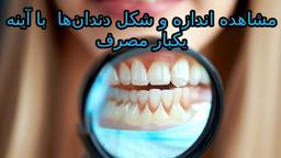 مشاهده اندازه و شکل دندان‌ها با آینه یکبار مصرف