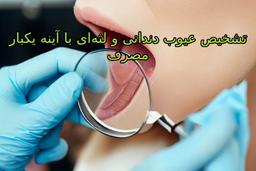 تشخیص عیوب دندانی و لثه‌ای با آینه یکبار مصرف