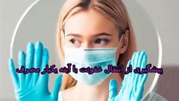 پیشگیری از انتقال عفونت با آینه یکبار مصرف