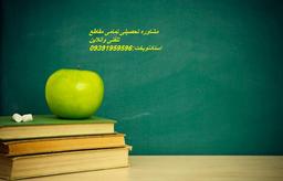 مشاوره تحصیلی وانتخاب رشته(ابتدایی ومتوسطه1.2)