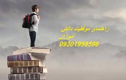 مشاوره تحصیلی ، انتخاب رشته و موفقیت تحصیلی