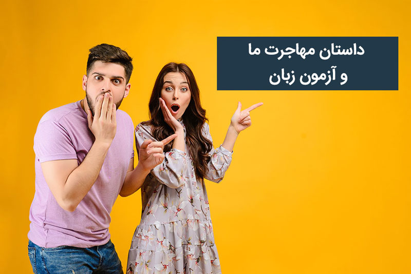 آزمون زبان پی تی ای (PTE) و داستان مهاجرت ما