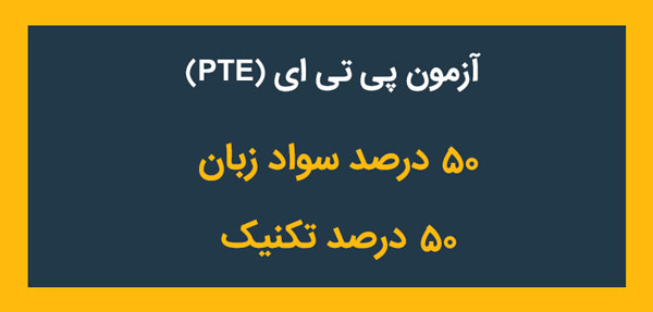آزمون زبان پی تی ای (PTE)