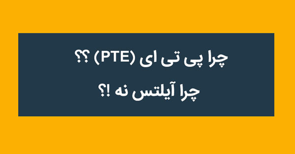 چرا آزمون زبان پی تی ای (PTE) ؟؟