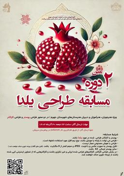 برگزیدگان دومین دوره مسابقه پوستر یلدا مشخص شدند