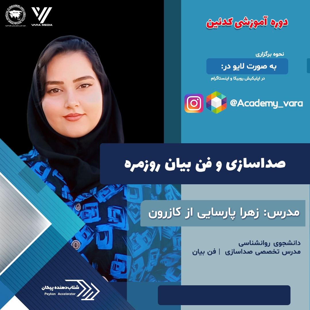 زهرا پارسایی | صدا سازی و فن بیان