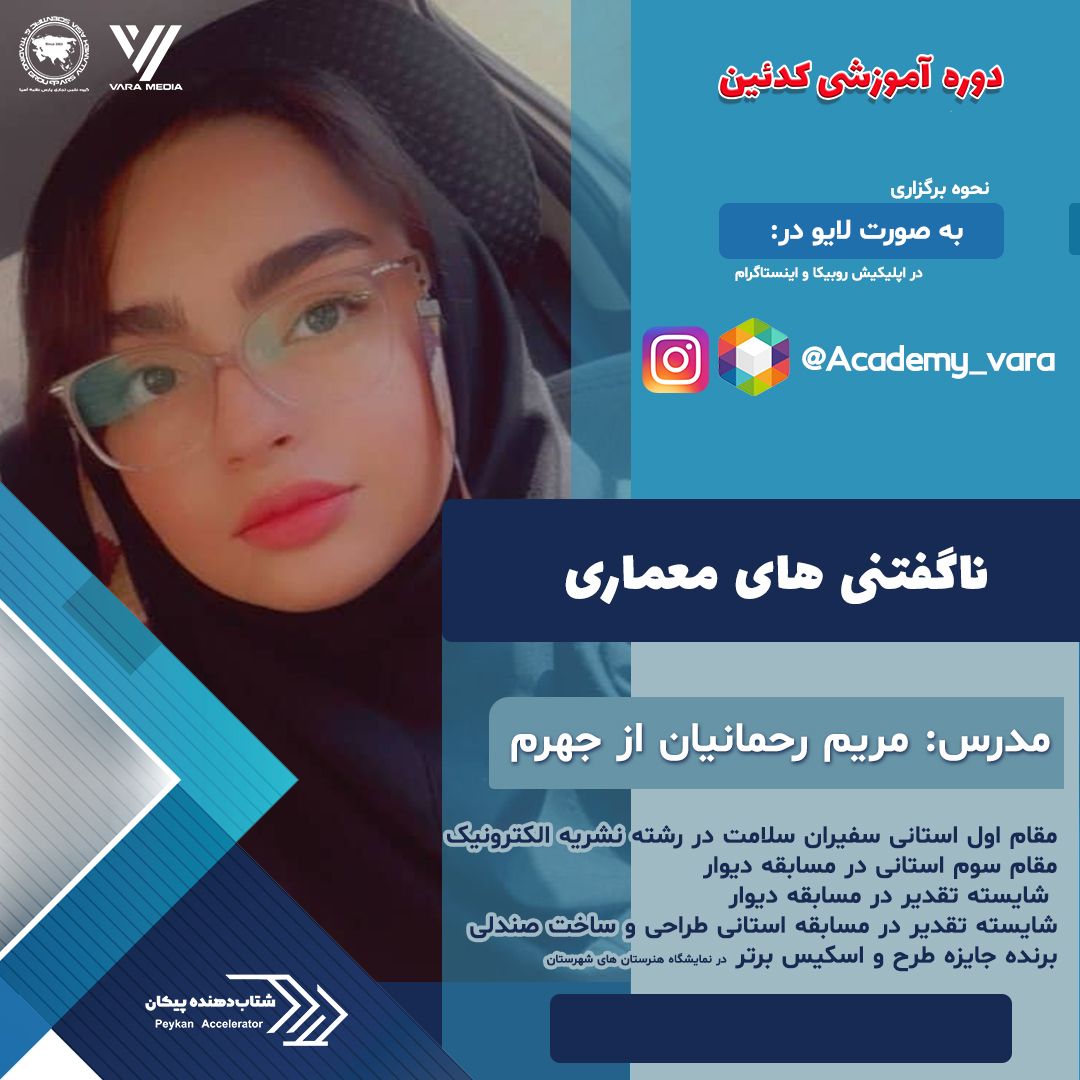 مریم رحمانیان | معماری داخلی