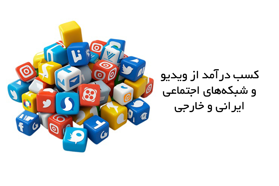 روش های کسب درآمد از ویدیو در شبکه های اجتماعی و پیام رسان ها