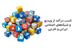 روش های کسب درآمد از ویدیو در شبکه های اجتماعی و پیام رسان ها