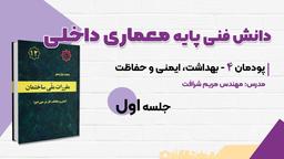 چرا کتاب «دانش فنی پایه معماری داخلی» قلب تپنده تحصیل در هنرستان است؟