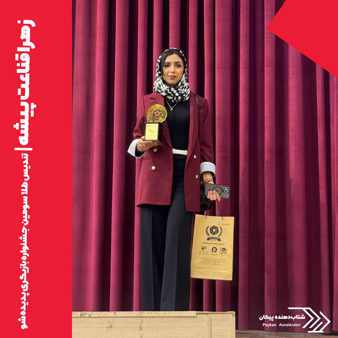 زهرا قناعت پیشه | شتاب دهنده پیکان