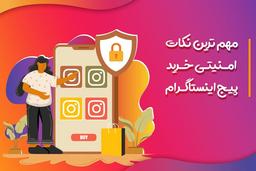 مهم ترین نکات خرید پیچ اینستاگرام