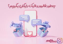 چطور فالوور و لایک رایگان بگیریم؟ دریافت like