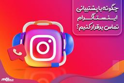 آموزش برقراری ارتباط با پشتیبانی اینستاگرام