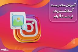 گذاشتن پست در اینستاگرام در چند گام