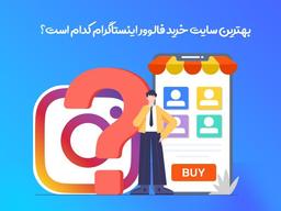 بهترین سایت خرید فالوور اینستاگرام ارزان و واقعی