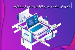 ۲۷روش ساده و سریع افزایش فالوور اینستاگرام