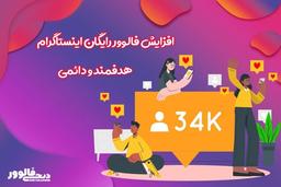 بهترین روش برای افزایش فالوور رایگان اینستاگرام