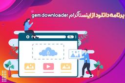 gem downloader برنامه دانلود از اینستاگرام