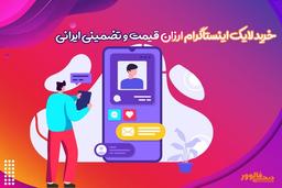 خرید لایک اینستاگرام ارزان قیمت و تضمینی ایرانی