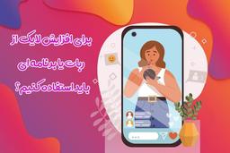 برای افزایش لایک از ربات استفاده کنیم یا برنامه؟