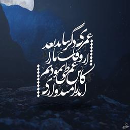 مرد نکونام نمیرد هرگز