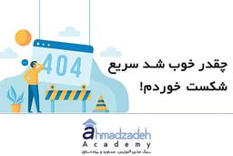 چقدر خوب شد که سریع شکست خوردم!