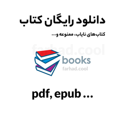 دانلود رایگان کتاب‌های نایاب و ممنوعه از سایت آمازون | pdf | amazon