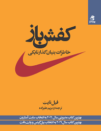 معرفی کتاب " کفش باز"