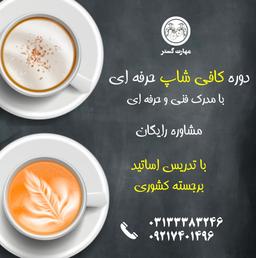 بهترین دوره کافی شاپ در اصفهان