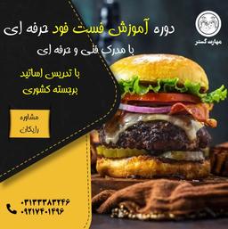 بهترین آموزشگاه فست فود در اصفهان