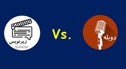 فیلم‌های خارجی را با زیرنویس ببینیم یا دوبله؟