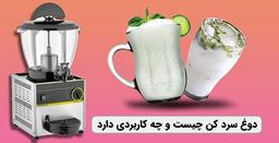 دوغ سرد کن چیست و چه کاربردی دارد؟