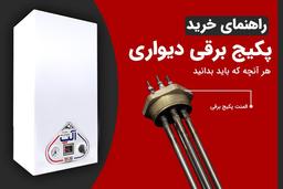 آنچه در مورد راهنمای خرید پکیج برقی باید بدانید !!!