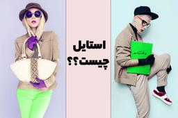استایل (Style) چیست؟ انواع استایل و ویژگی های باورنکردنی آن ها