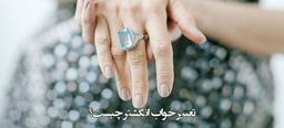 تعبیر خواب انگشتر طلا