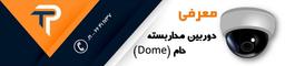 دوربین مداربسته دام (Dome) چیست؟